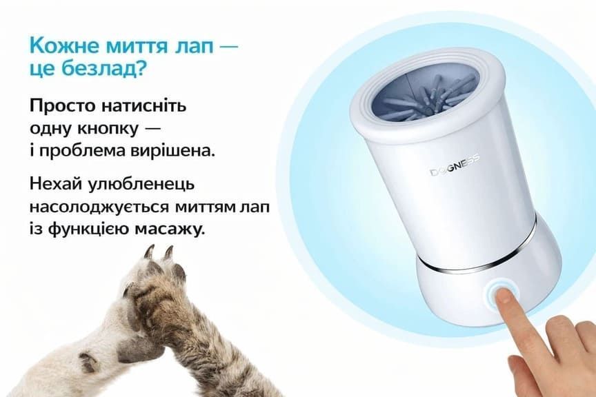 Лапомийка для собак малих і середніх порід та котів DOGNESS W01 &mdash; автоматична мийка лап з акумулятором DS-L01 фото
